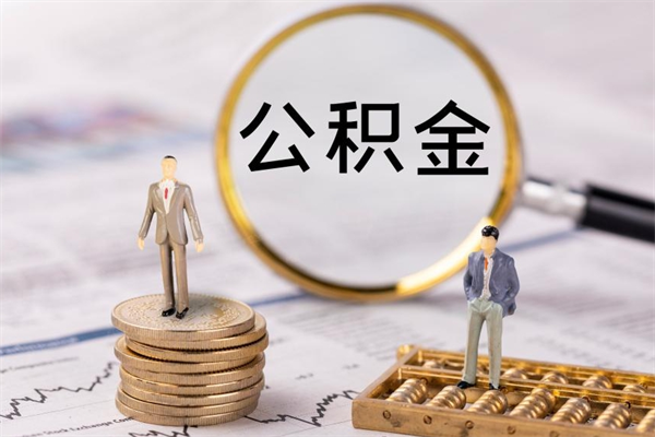 莱芜公积金1000可以取吗（公积金一千多能取吗）